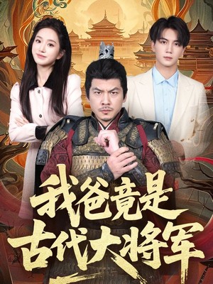 我爸竟是古代大将军