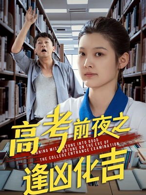 高考前夜之逢凶化吉