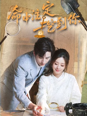 命中注定挖到你