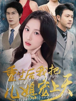 重生后我把儿媳宠上天