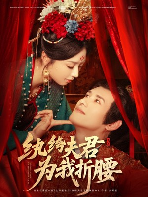 纨绔夫君为我折，腰