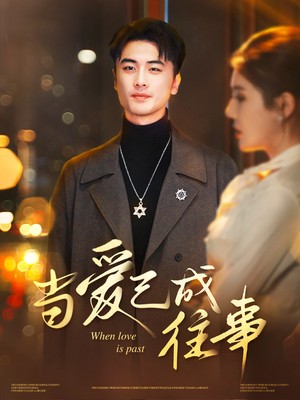 当爱已成往事