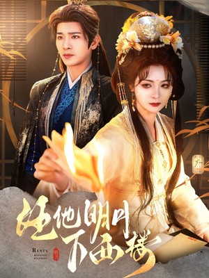 任他明月下西楼