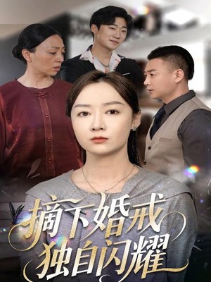 摘下婚戒独自闪耀