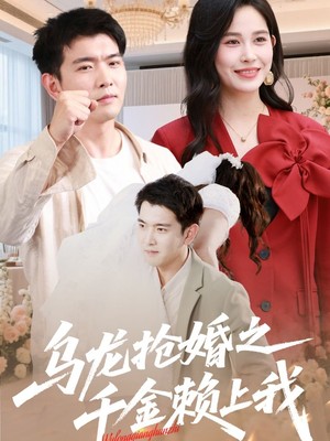 乌龙抢婚之千金赖上我