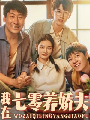 我在七零养娇夫