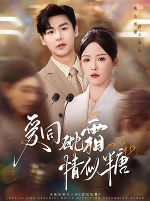 爱同砒霜情似糖