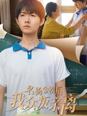 名扬金榜后我众叛亲离