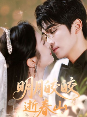 明月皎皎逝春山