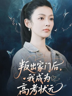 叛出家门后我成为高考状元