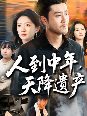 人到中年天降遗产