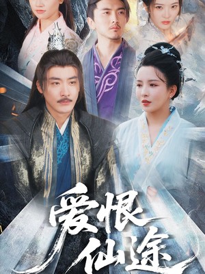 爱恨仙途