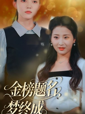 金榜题名梦终成