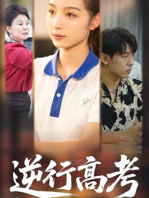 逆行高考之恶有恶报