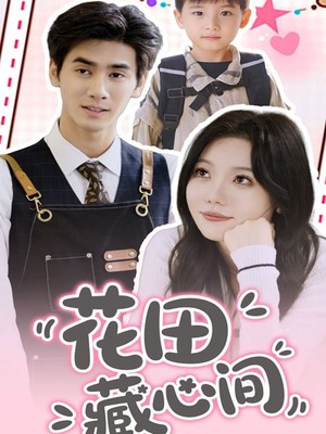 花田藏心间