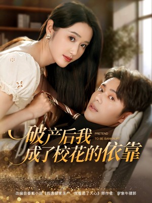 破产后我成了校花的依靠