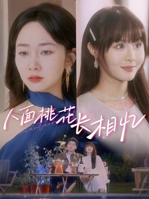 人面桃花长相忆