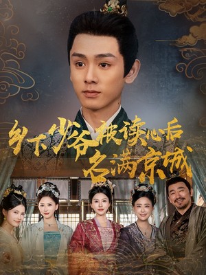 乡下少爷被读心后名满京城