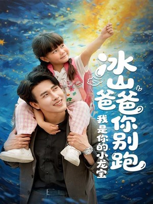 冰山爸爸你别跑我是你的小龙宝