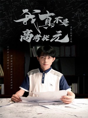 我真不是高考状元