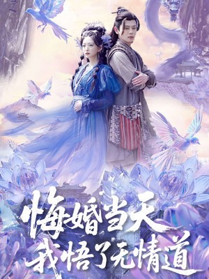 悔婚当天我悟了无情道