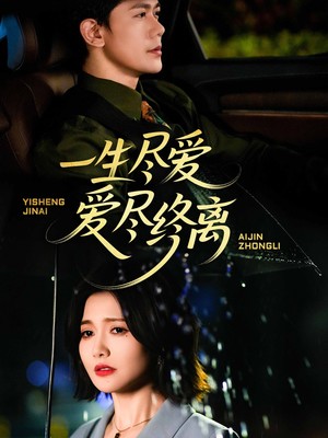 一生尽爱爱尽终离