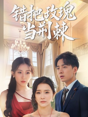 错把玫瑰当荆棘