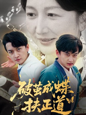 破茧成蝶扶正道