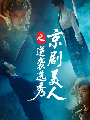 京剧美人之逆袭选秀