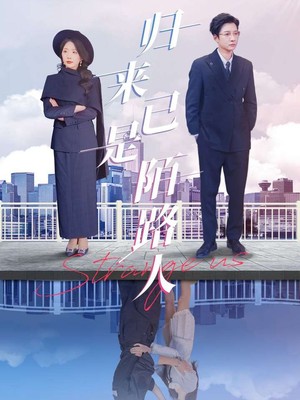 归来已是陌路人