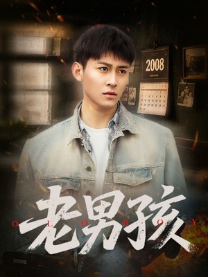 老男孩