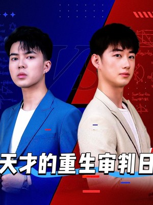 天才的重生审判日
