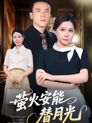 莹火安能替月光