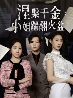 涅槃千金：小姐踹翻火盆