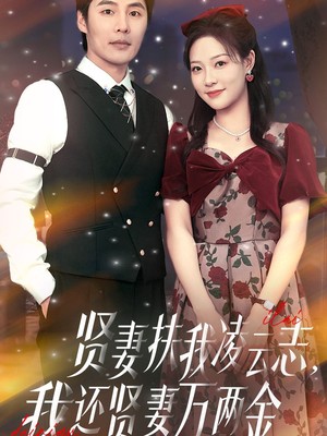 贤妻扶我凌云志我还贤妻万两金