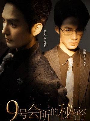 9号会所的秘密