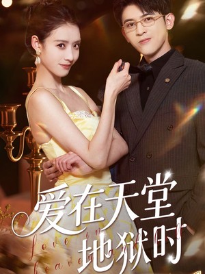 爱在天堂地狱时