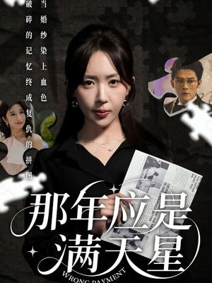 那年应是满天星