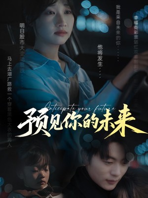 预见你的未来