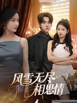 风雪无尽相思情