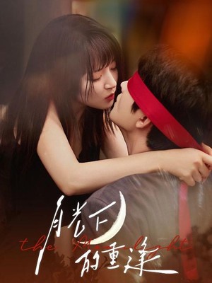 月光下的重逢