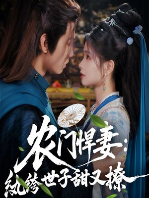 农门悍妻纨绔世子甜又撩