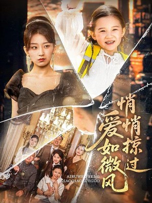 爱如微风悄悄掠过