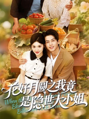 花好月圆之我竟是隐世大小姐