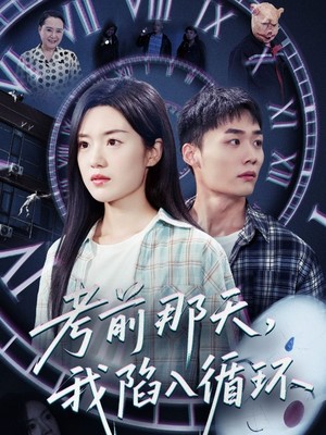 考前那天我陷入循环