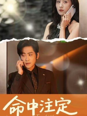 命中注定