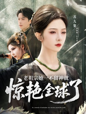 老祖宗她一不留神就惊艳全球了