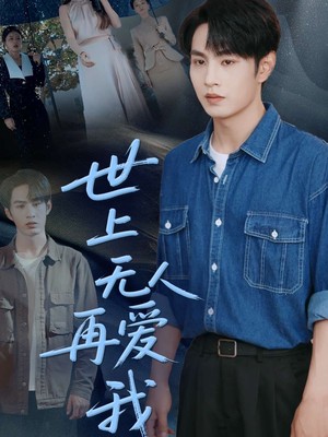 世上无人再爱我