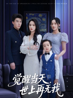 觉醒当天世上再无我