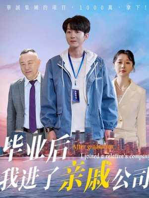 毕业后我进了亲戚公司